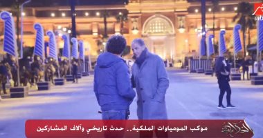 محمد سعدي يكشف بالفيديو كواليس التحضير لموكب المومياوات الملكية مع عمرو أديب