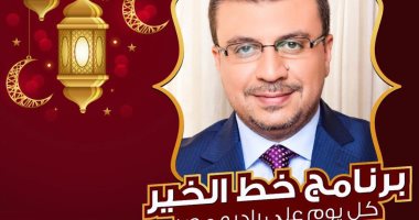 عمرو الليثى يقدم الموسم الثانى من برنامج "خط الخير" في شهر رمضان على راديو مصر