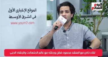 المنشد محمود فضل يكشف تفاصيل رحلته مع عالم الابتهالات والإنشاد الدينى