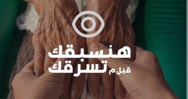 تحت شعار "هنسبقك قبل ما تسرقك".. مجموعة فاركو تطلق حملة للتوعية بمرض الجلوكوما