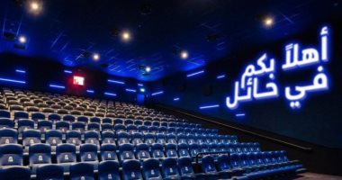السعودية تعلن عن افتتاح أول دار عرض سينمائى فى منطقة حائل.. صور