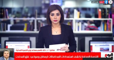 مواعيد غلق المحلات فى رمضان واستعدادات المحافظات للشهر الكريم.. فيديو