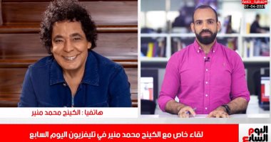محمد منير يوجه رسالة لجمهور نادى الزمالك من خلال تليفزيون اليوم السابع