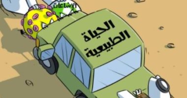 كاريكاتير سعودي: إهمال تطبيق الإجراءات الاحترازية حجر عثرة أمام عودة الحياة الطبيعية