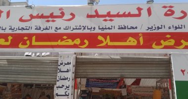 هل هلالك.. معرض "أهلا رمضان" بمدينة المنيا يبيع السلع بأسعار مخفضة (فيديو)