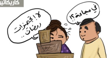 كاريكاتير اليوم.. تجهيزات رمضان بمثابة إعلان المجاعة فى مرتب الرجل