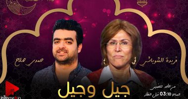 "جيل وجيل" برنامج لـ فريدة الشوباشى وحمدى صلاح على راديو مصر فى رمضان