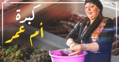 "اللى عايز يركب الهامر ياكل من عند أم عمر" حكاية صاحبة عربة كبدة بالعتبة