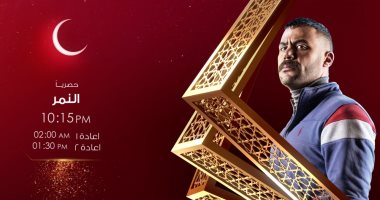 مواعيد عرض مسلسل "النمر" على قناة الحياة فى رمضان