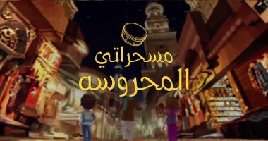 على "البلاتفورم" في رمضان: مسحراتي المحروسة.. يوقظ روح المحبة والتماسك عند المصريين