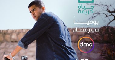 تفاصيل برنامج "حياة كريمة" على dmc فى رمضان