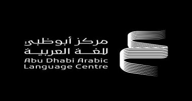 مركز أبو ظبى لـ "اللغة العربية" يطلق مشروع "مائة كتاب وكتاب".. ماذا يضم؟
