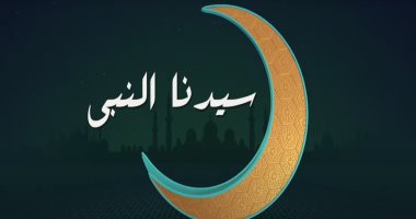 شاهد برنامج سيدنا النبى.. شهر رمضان فرصة للاستقامة 
