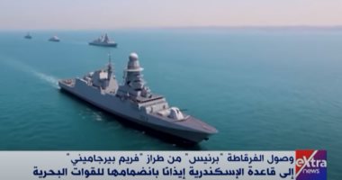 تقرير لا يفوتك.. إكسترا نيوز تبث مراسم استقبال الفرقاطة برنيس بقاعدة الإسكندرية البحرية