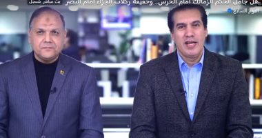 عادل عقل لـ تليفزيون اليوم السابع: حكم مباراة الزمالك والحرس أفسد اللقاء