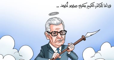 وداعا الكاتب الكبير مكرم محمد أحمد.. كاريكاتير "اليوم السابع"