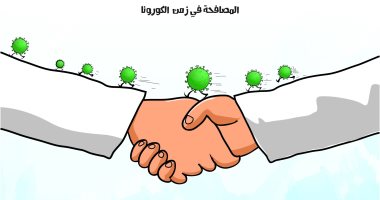 المصافحة باليد تساعد في زيادة إصابات كورونا في كاريكاتير سعودى