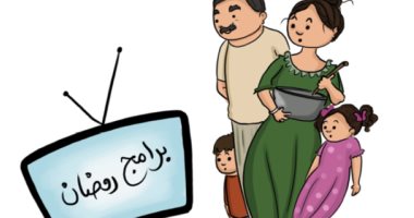 البرامج التلفزيونية فى رمضان تجذب أنظار الناس في كاريكاتير