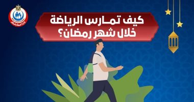 نصائح الصحة لممارسة الرياضة فى رمضان.. أبرزها عدم ارتداء الكمامة "إنفوجراف"