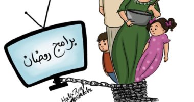كاريكاتير اليوم.. برامج رمضان سلسلة تربط العائلة أمام التلفزيون