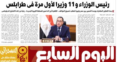 رئيس الوزراء و11 وزيرا لأول مرة فى طرابلس.. غدا بـ"اليوم السابع"
