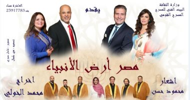 (مصر أرض الأنبياء) أمسية شعرية غنائية على المسرح القومى فى رمضان
