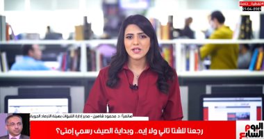 مدير مركز التنبؤات بالأرصاد لتليفزيون اليوم السابع: الصيف لم يبدأ بعد