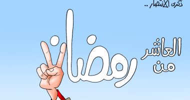 انتصارات العاشر من رمضان ذكرى استعادة العزة والكرامة فى كاريكاتير اليوم السابع