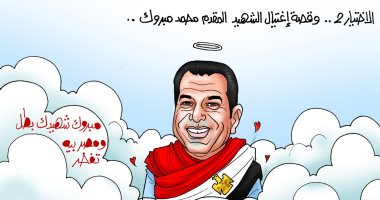 كاريكاتير اليوم السابع.. "مبروك" شهيدك بطل ومصر بيه تفتخر