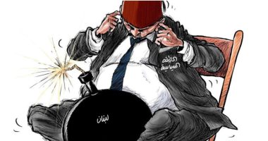 الطبقة السياسية فى لبنان تحول البلاد إلى قنبلة موقوته فى كاريكاتير سعودى