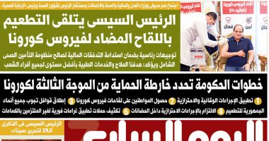 الرئيس السيسى يتلقى التطعيم باللقاح المضاد لفيروس كورونا.. غدا باليوم السابع