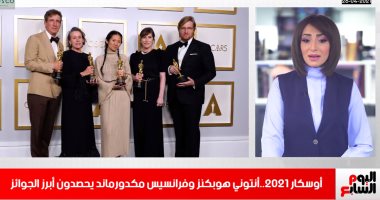 "اليوم السابع" وتغطية خاصة لأوسكار 2021.. أنتوني هوبكنز يحصد جائزة أفضل ممثل.. فيديو