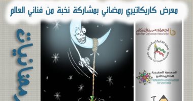 معرض كاريكاتير "رمضانيات 3" أونلاين .. اعرف تفاصيل 