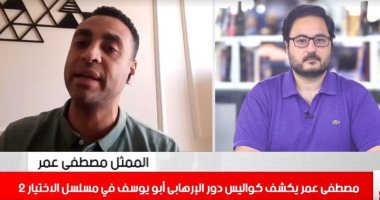 مصطفى عمر يكشف لتليفزيون اليوم السابع كواليس دور الإرهابى أبو يوسف بـ الاختيار 2