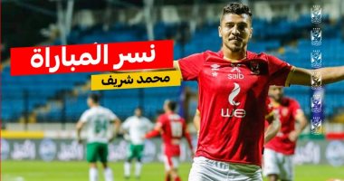 محمد شريف نسر مباراة الأهلى والمصرى.. والقلعة الحمراء: أداء أكثر من رائع