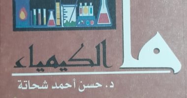 صدر حديثا.. "ما الكيمياء" كتاب جديد عن الهيئة المصرية العامة للكتاب