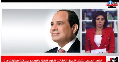تفاصيل تفقد الرئيس السيسى الأعمال الإنشائية بـ"شرق القاهرة".. فيديو
