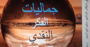 صدر حديثًا.. جماليات الفكر النقدى كتاب جديد لـ محمد زيدان عن الأعلى للثقافة