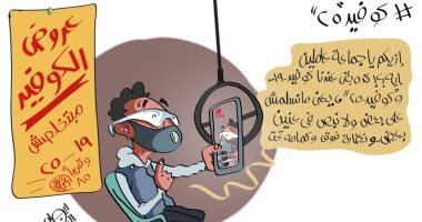 COVID 19 و25 وقريبًا 85 .. عروض الكوفيد فى كاريكاتير "اليوم السابع"