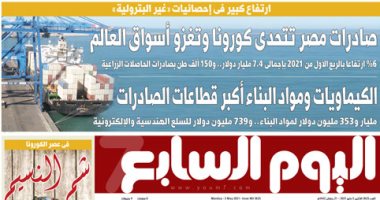 صادرات مصر تتحدى كورونا وتغزو أسواق العالم.. غدا باليوم السابع