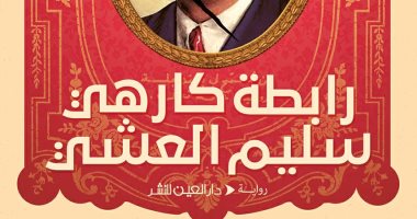 صدر حديثًا.. "رابطة كارهى سليم العشى" رواية جديدة لـ سامح الجباس عن "العين"