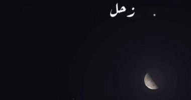 «قمر رمضان» فى التربيع الأخير اليوم ويقترب من زحل والمشترى فى مشهد بديع