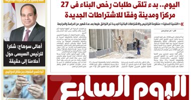 عدد 4 مايو 2021 من اليوم السابع