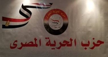 الحرية المصرى: كلمة الرئيس السيسى كشفت المسؤولية الكبيرة على عاتق الدولة