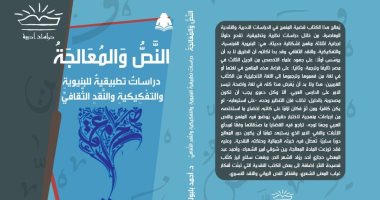 صدر حديثا.. "النص والمعالجة" كتاب جديد للدكتور أحمد بلبولة عن هيئة الكتاب
