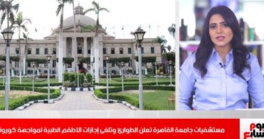 قرارات عاجلة من مستشفيات جامعة القاهرة لمواجهة كورونا على تليفزيون اليوم السابع