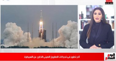 توقعات بمكان سقوط الصاروخ الصينى..وكواليس ظهور نور خالد النبوى بالاختيار2..فيديو