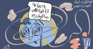  الكرة الأرضية: الحمد لله الصاروخ وقع ده أنا فيا اللى مكفينى بكاريكاتير اليوم السابع
