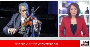 مصر تودع الموسيقار العالمي عبده داغر.. في نشرة الظهيرة