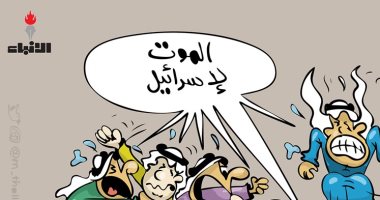 الموت لإسرائيل والاستنكار العربي.. في كاريكاتير صحيفة كويتية